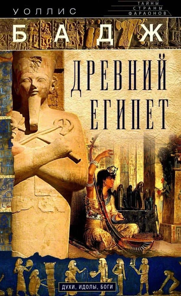 Древний Египет. Духи, идолы, боги — Уоллис Бадж
