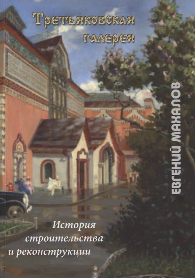 Третьяковская галерея. История строительства и реконструкции — Евгений Михайлович Махалов