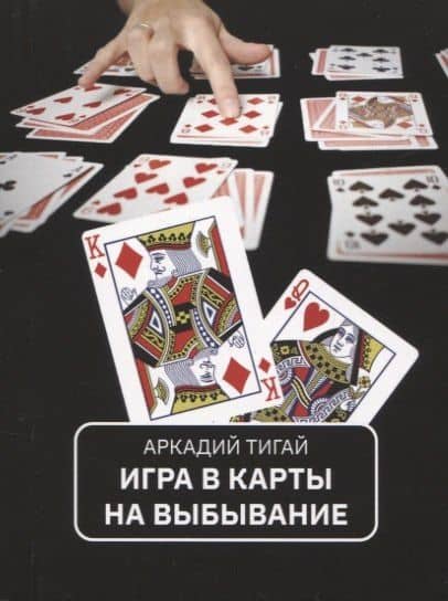 Игра в карты на выбывание. Рассказы для кино — Аркадий Григорьевич Тигай