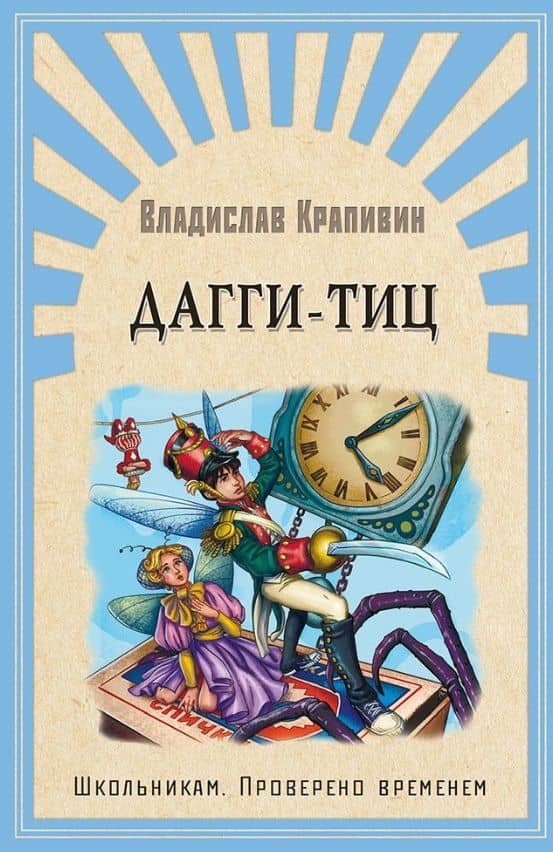 Дагги-Тиц. Повесть — Владислав Петрович Крапивин