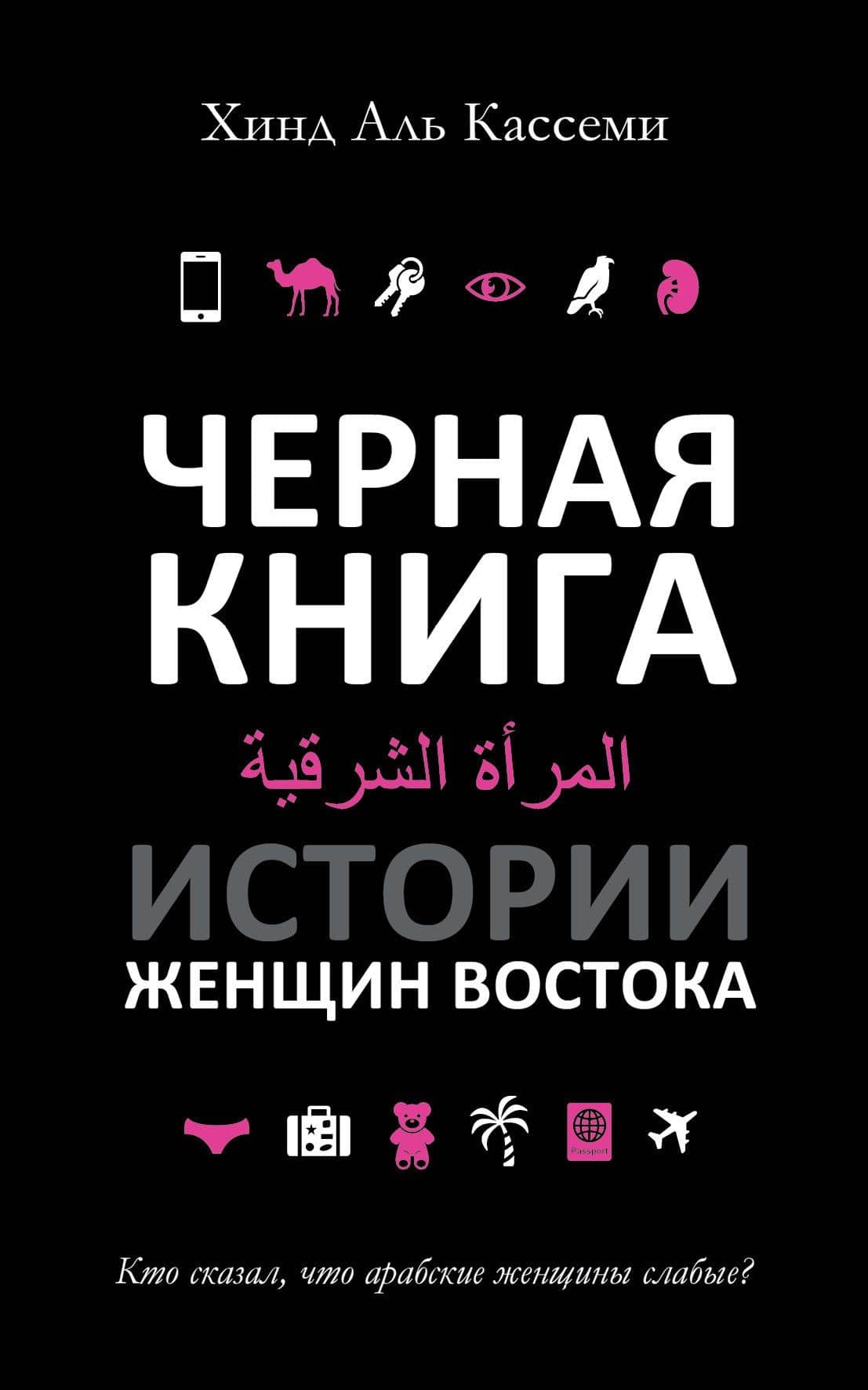 Черная книга. Истории женщин востока — Хинд Аль Кассеми
