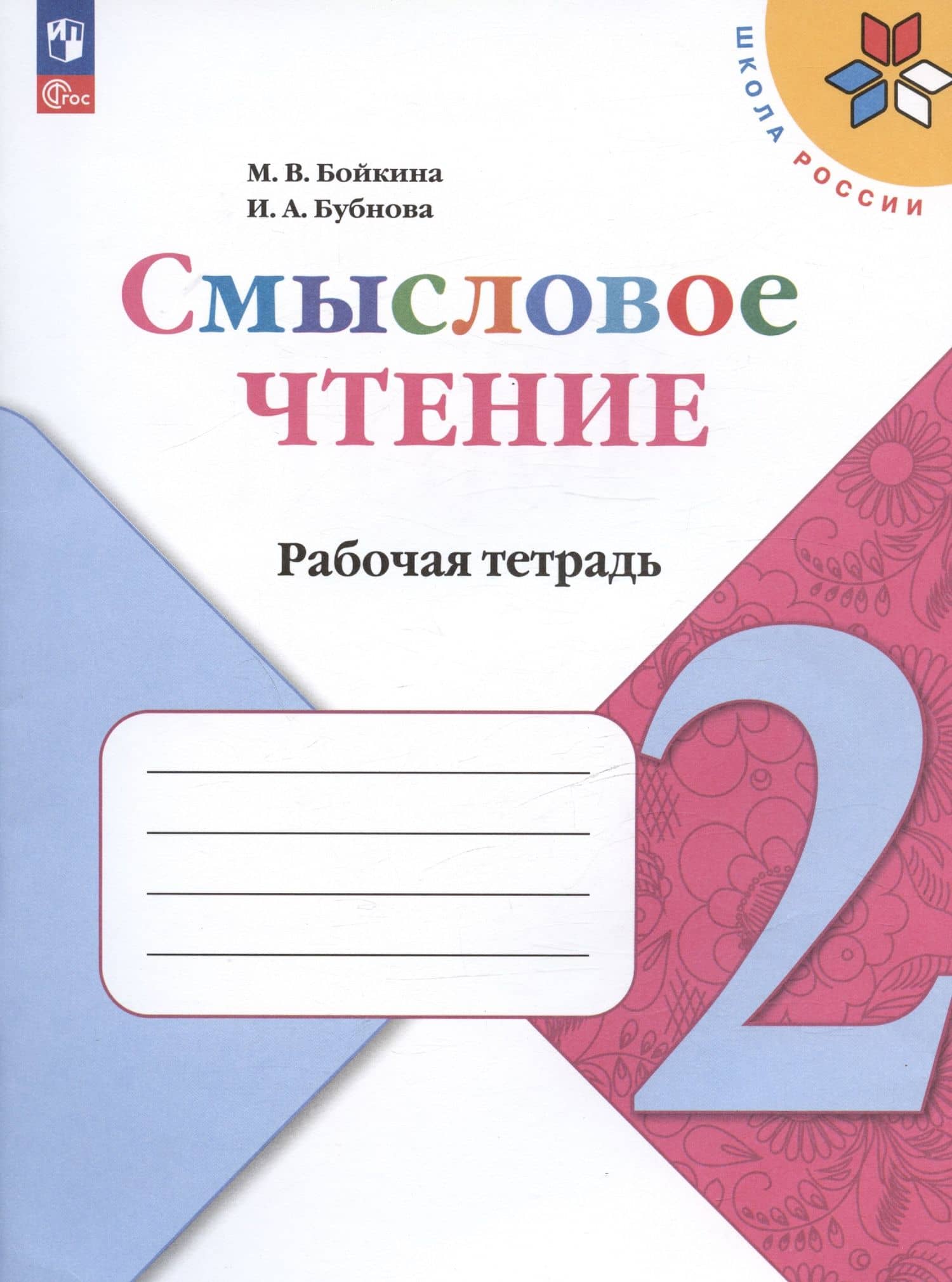 Смысловое чтение. 2 класс. Рабочая тетрадь. Учебное пособие — Инна Анатольевна Бубнова (3)