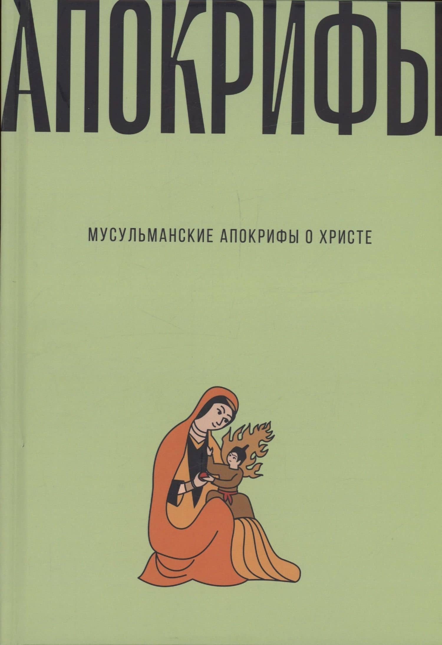 Мусульманские апокрифы о Христе: антология