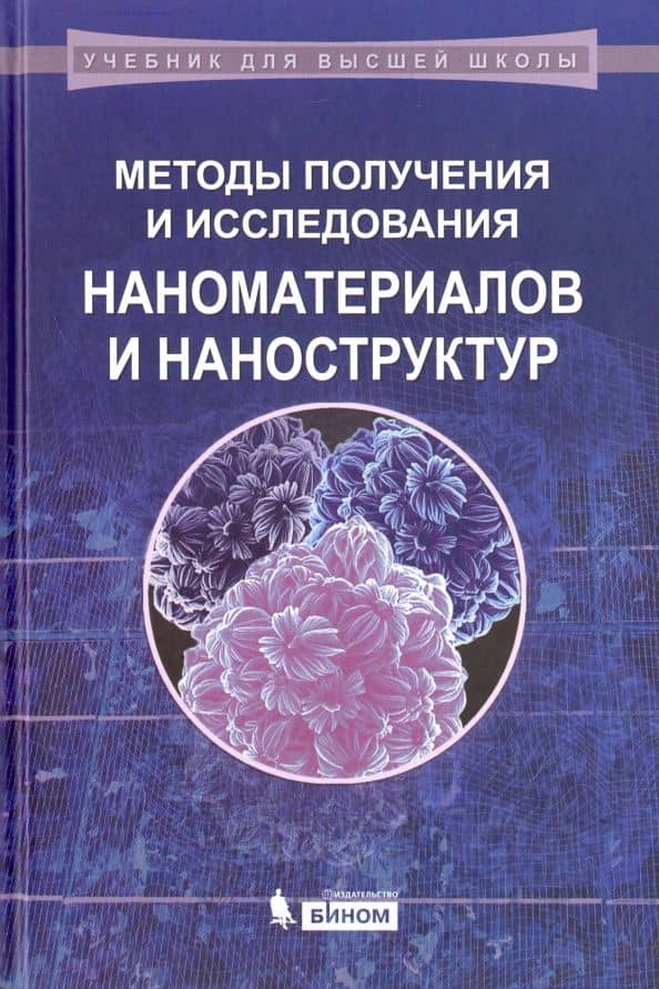 Методы получения и исследования наноматериалов и наноструктур. Лабораторный практикум — Н. Э. Шерстюк