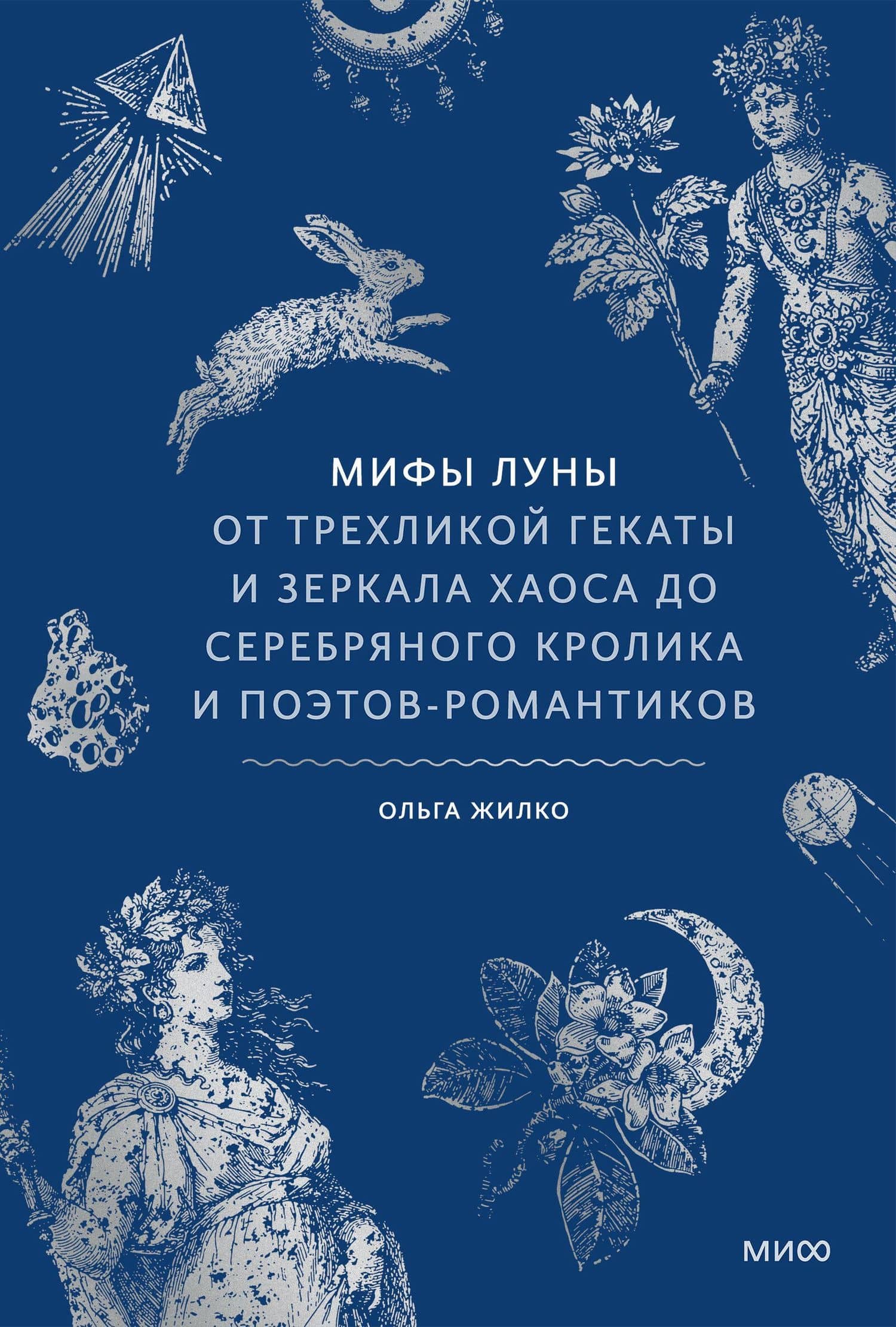 Мифы луны. От трехликой Гекаты и зеркала хаоса до серебряного кролика и поэтов-романтиков — Ольга Викторовна Жилко (2)