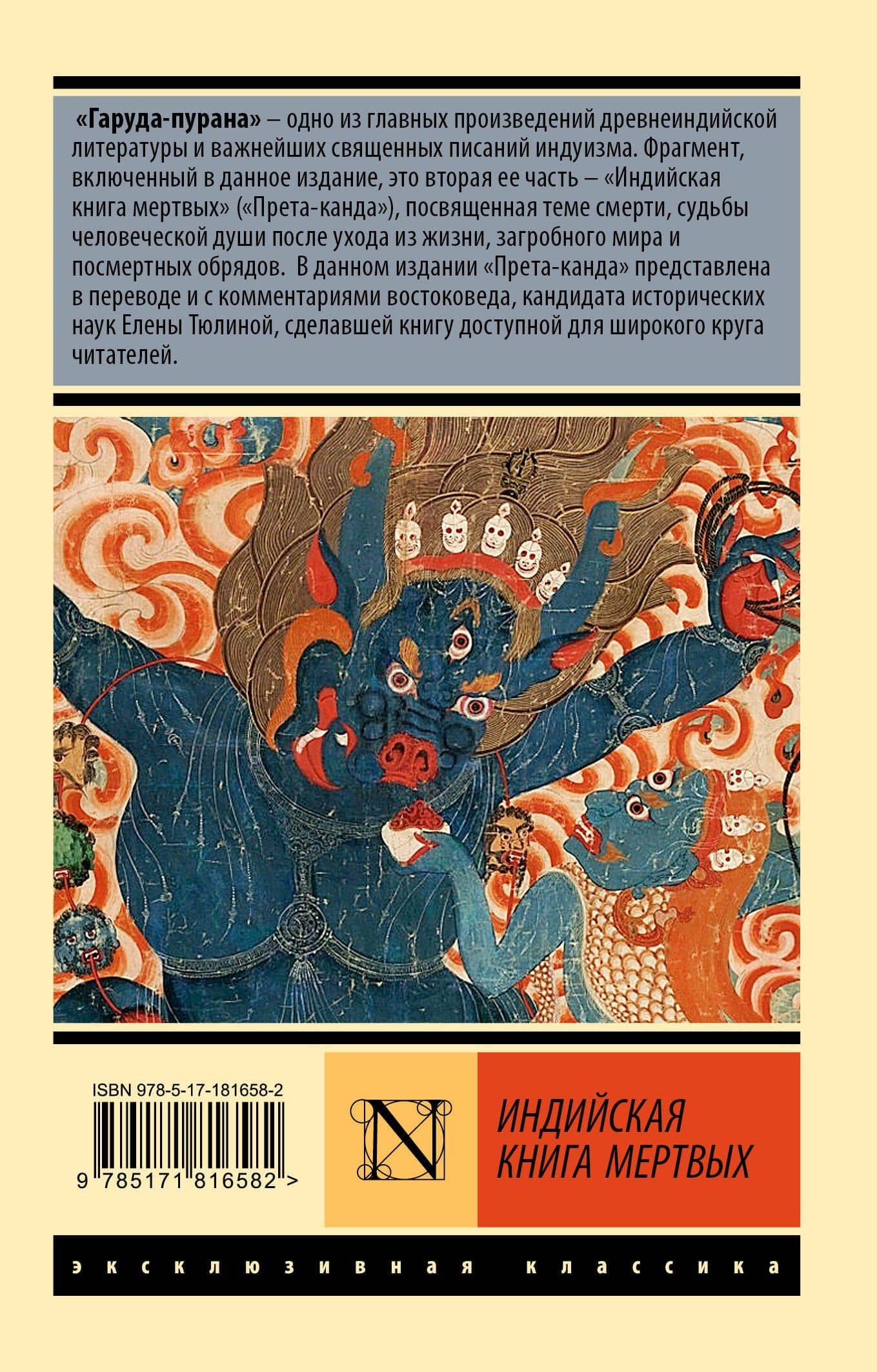 Индийская книга мертвых — Без А. (2)