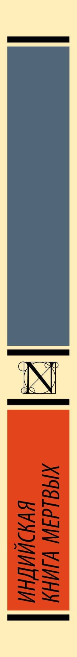 Индийская книга мертвых — Без А. (3)