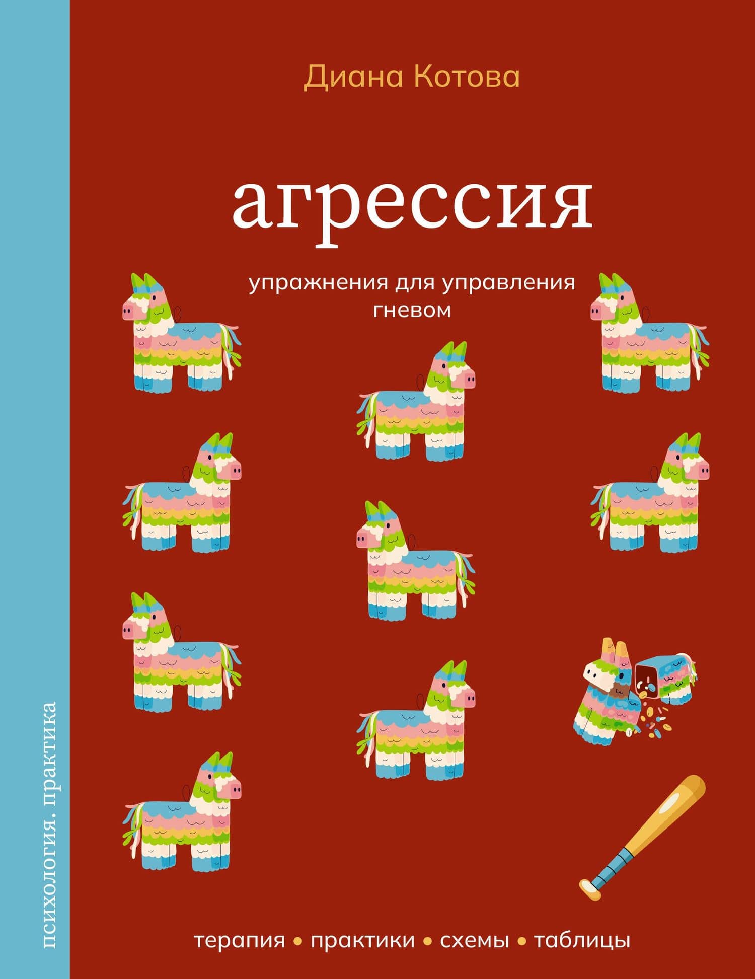 Агрессия. Упражнения для управления гневом — Диана Алексеевна Котова