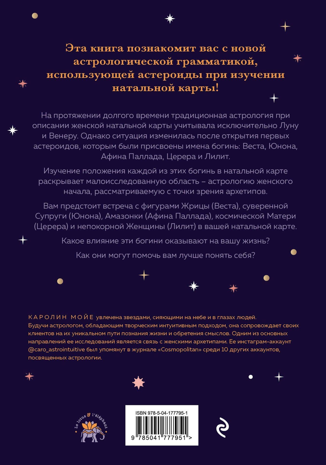 Астрология и женские энергии — Каролин Мойе (2)