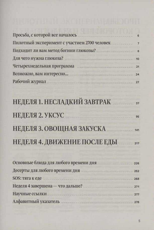 Метод богини глюкозы. Как за 4 недели избавиться от тяги к еде, вернуть энергию и почувствовать себя потрясающе. — Джесси Инчаспе (3)