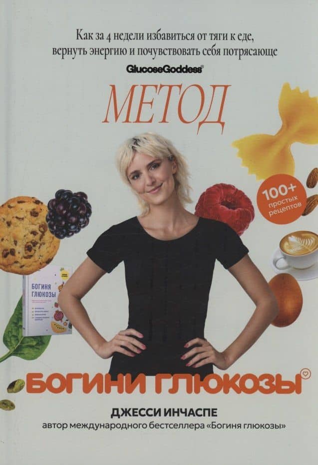 Метод богини глюкозы. Как за 4 недели избавиться от тяги к еде, вернуть энергию и почувствовать себя потрясающе. — Джесси Инчаспе