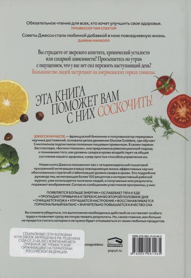 Метод богини глюкозы. Как за 4 недели избавиться от тяги к еде, вернуть энергию и почувствовать себя потрясающе. — Джесси Инчаспе (2)