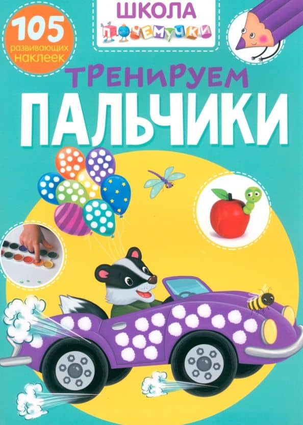 Тренируем пальчики. 105 развивающих наклеек