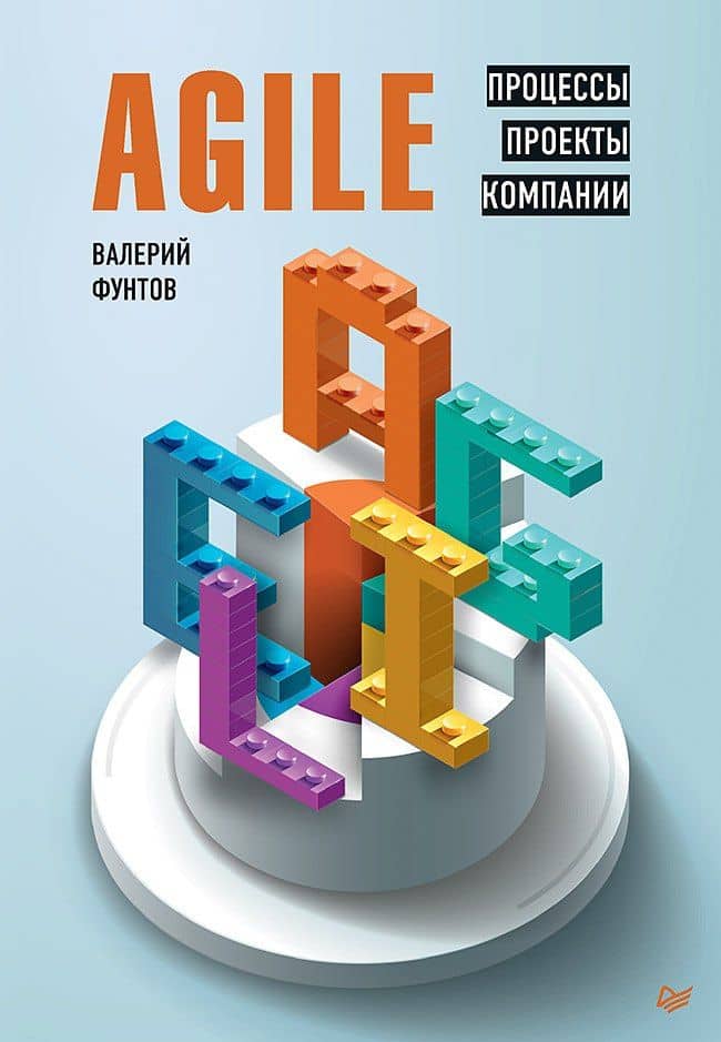 Agile. Процессы, проекты, компании — Валерий Николаевич Фунтов