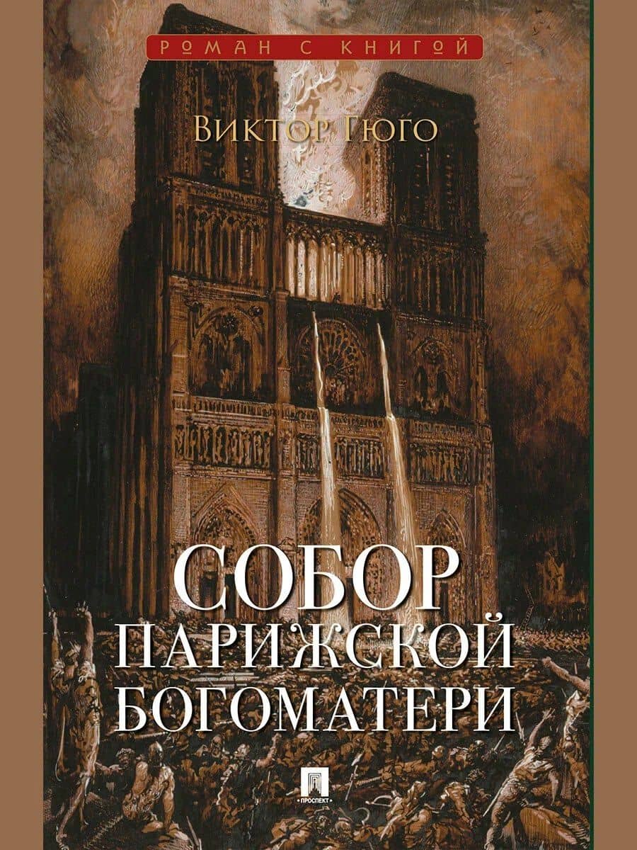 Собор Парижской Богоматери. Роман — Виктор Мари Гюго