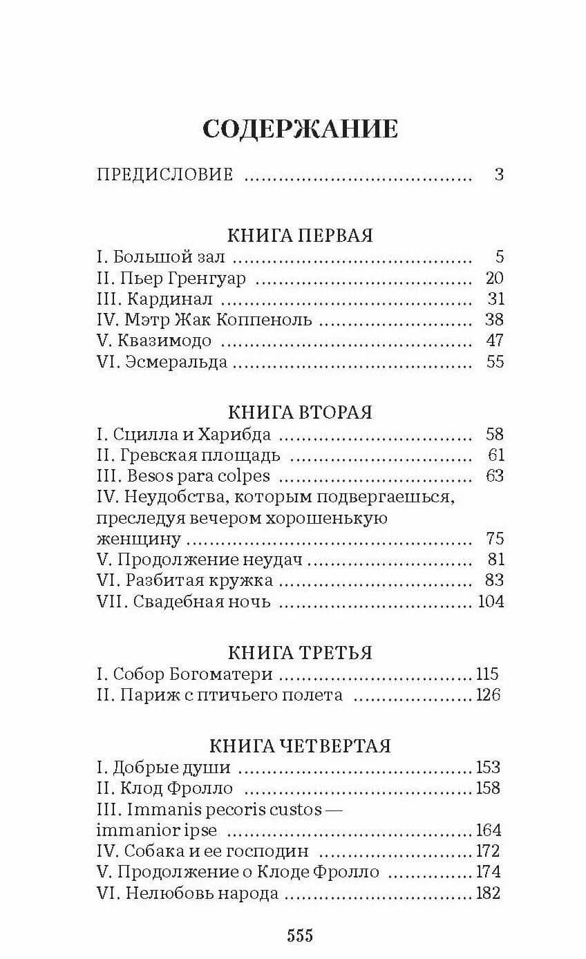 Собор Парижской Богоматери. Роман — Виктор Мари Гюго (2)