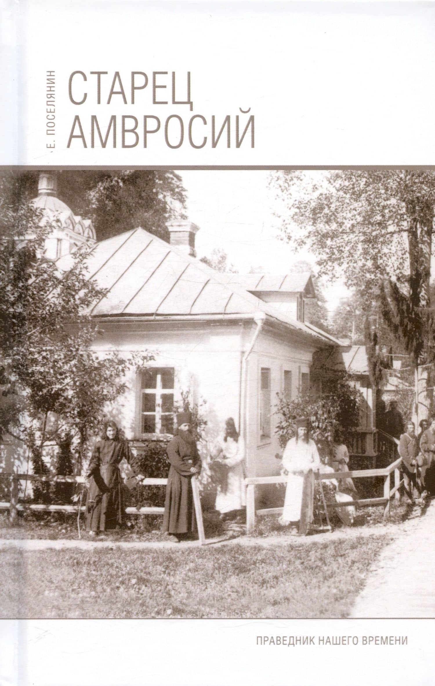 Старец Амвросий. Праведник нашего времени