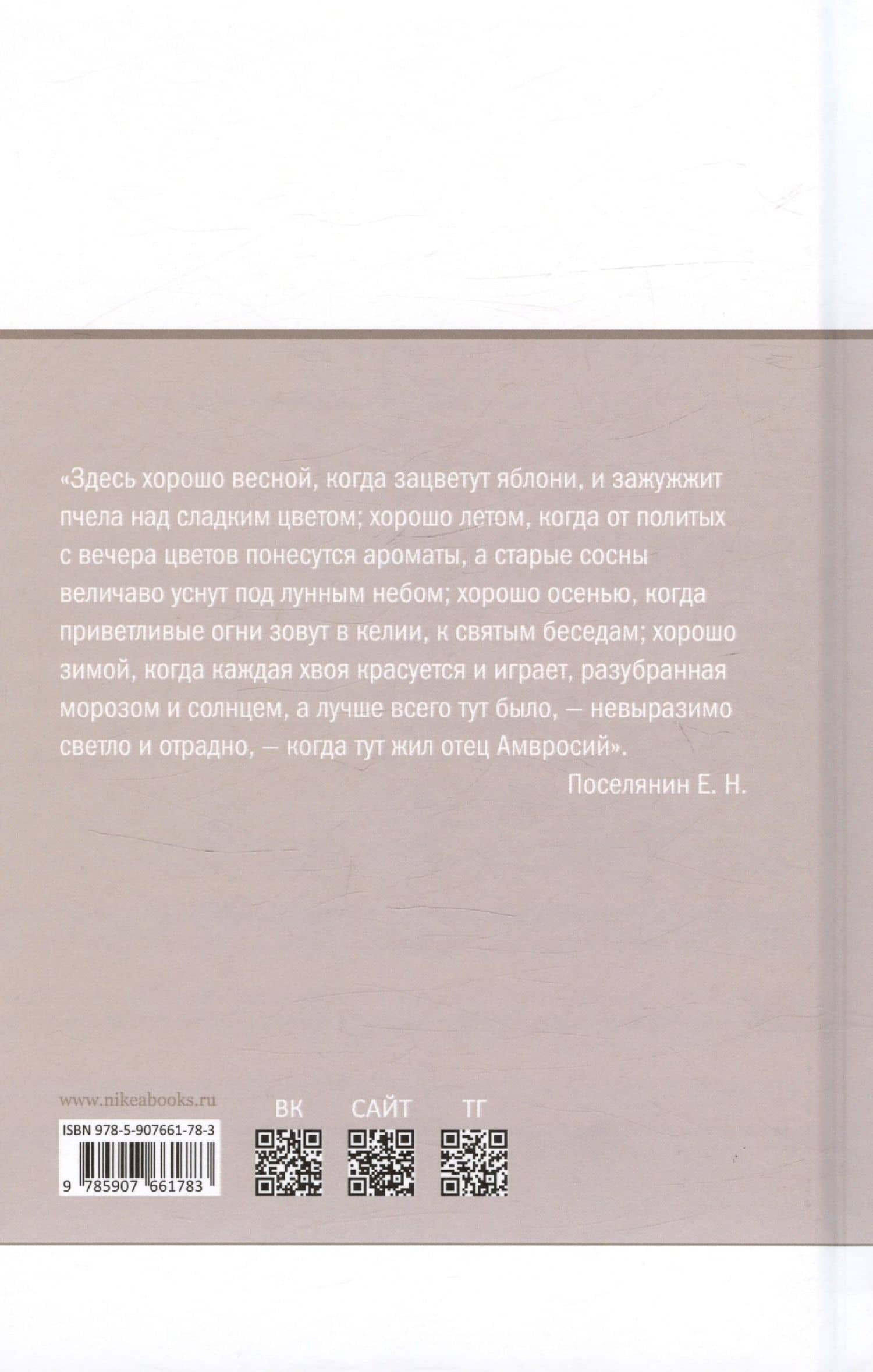 Старец Амвросий. Праведник нашего времени — Евгений Николаевич Поселянин (2)