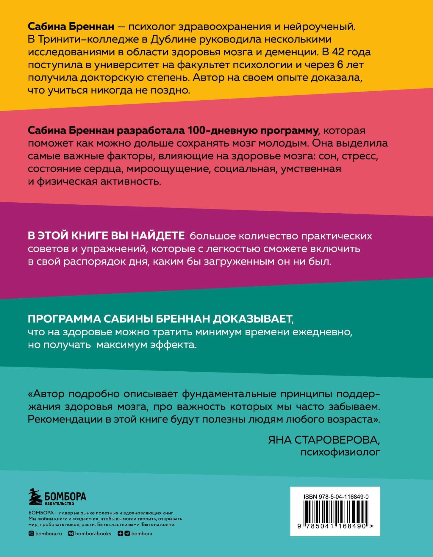 Омолоди свой мозг за 100 дней. Как улучшить память и сохранить здоровье до глубокой старости — Сабина Бреннан (2)