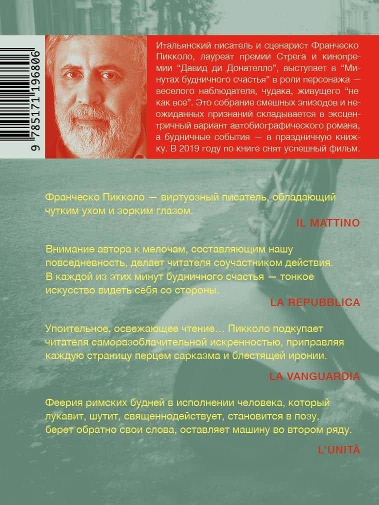 Минуты будничного счастья — Франческо Пикколо (2)