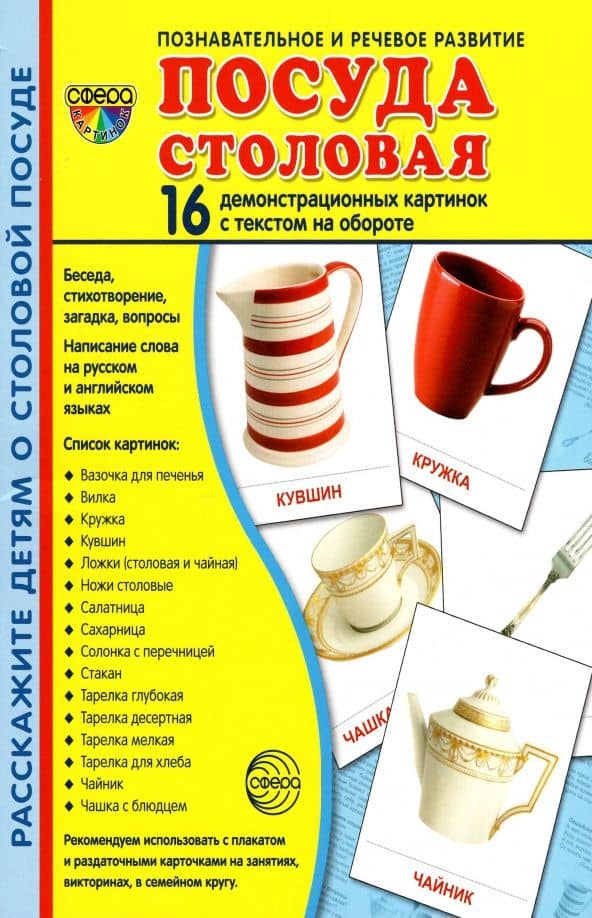 Демонстрационные картинки Посуда столовая — Т. В. Цветкова