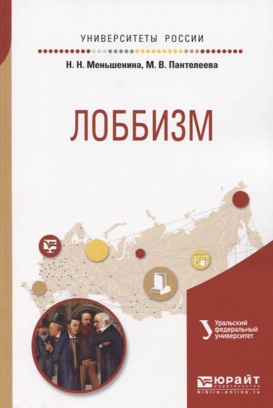 Лоббизм. Учебное пособие для академического бакалавриата
