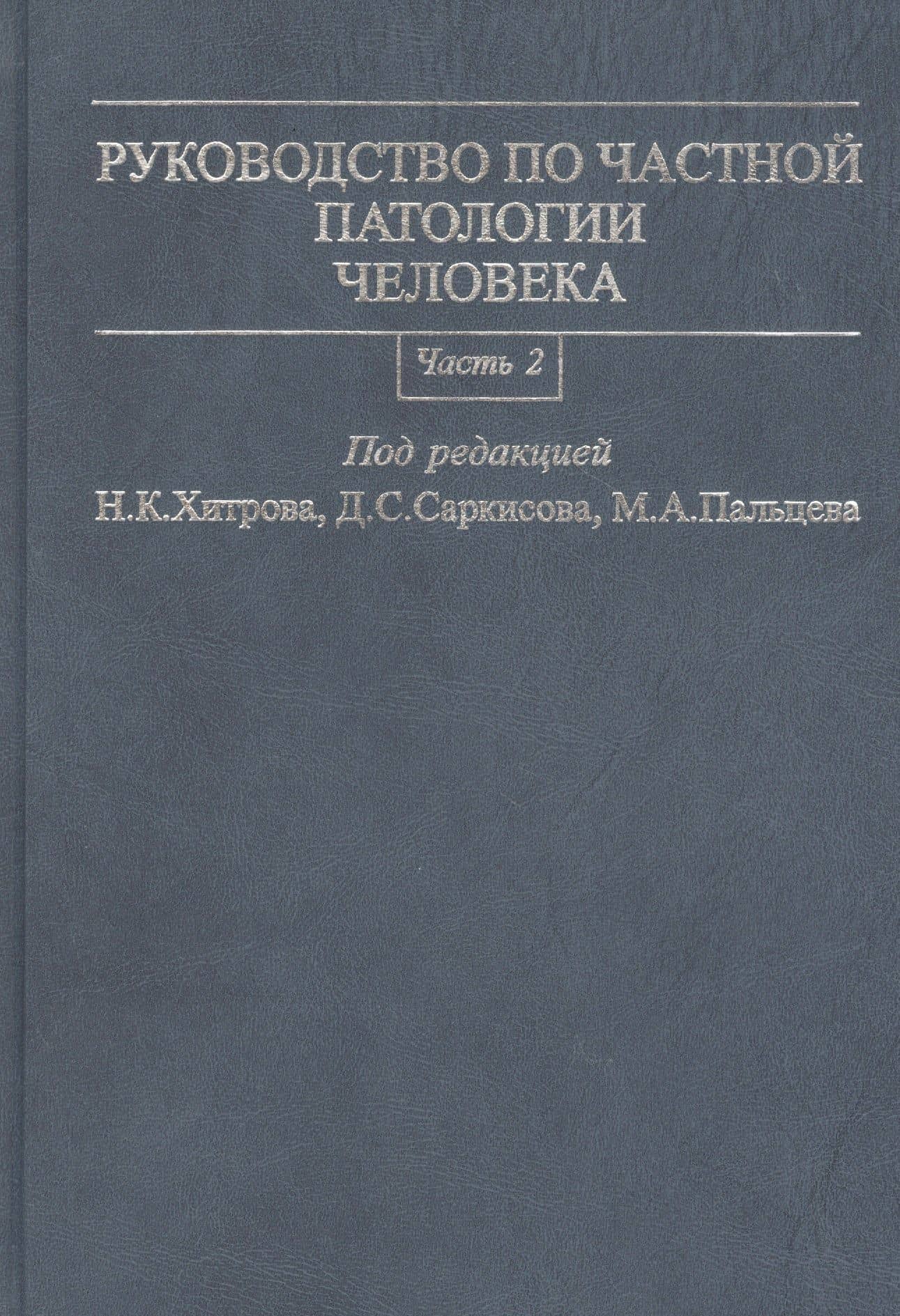 Руководство по частной патологии человека. В 2-х частях. Часть 2