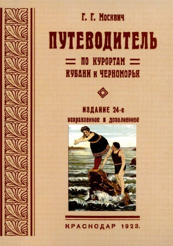 Путеводитель по курортам Кубани и Черноморья. — Григорий Москвич