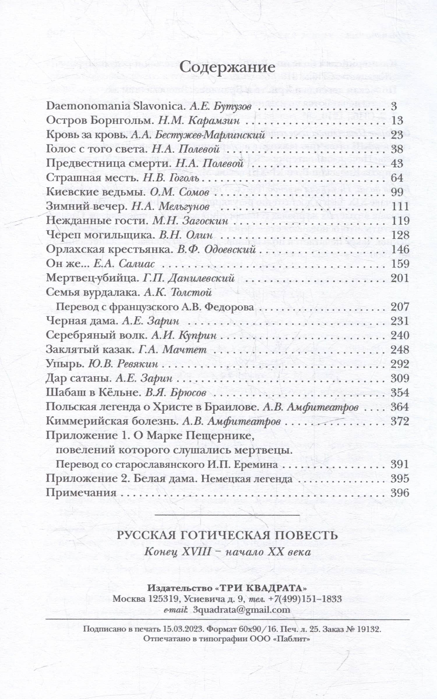 Русская готическая повесть: Конец XVIII - начало XX века — Бутузов А.Е. (2)