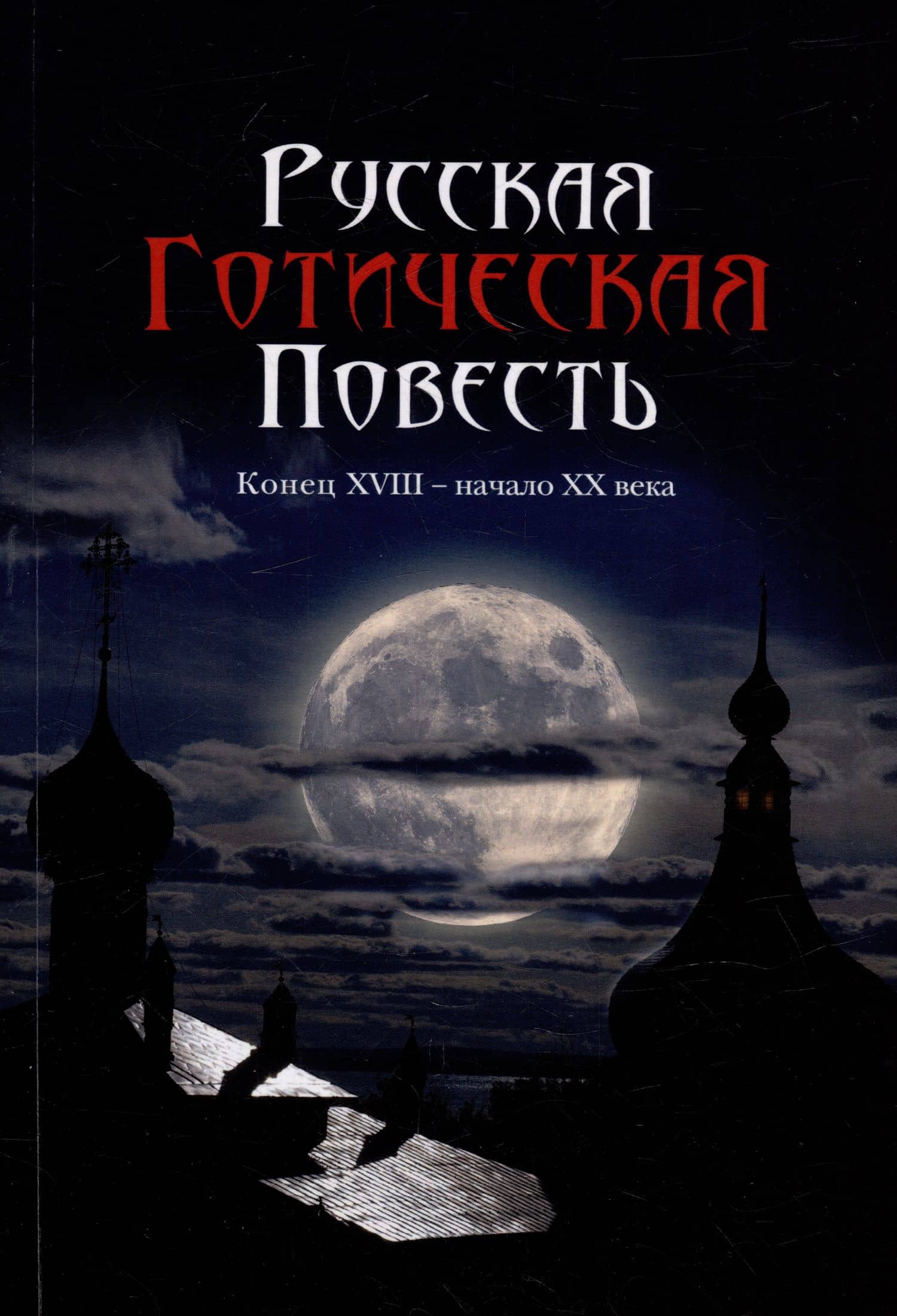 Русская готическая повесть: Конец XVIII - начало XX века — Бутузов А.Е.