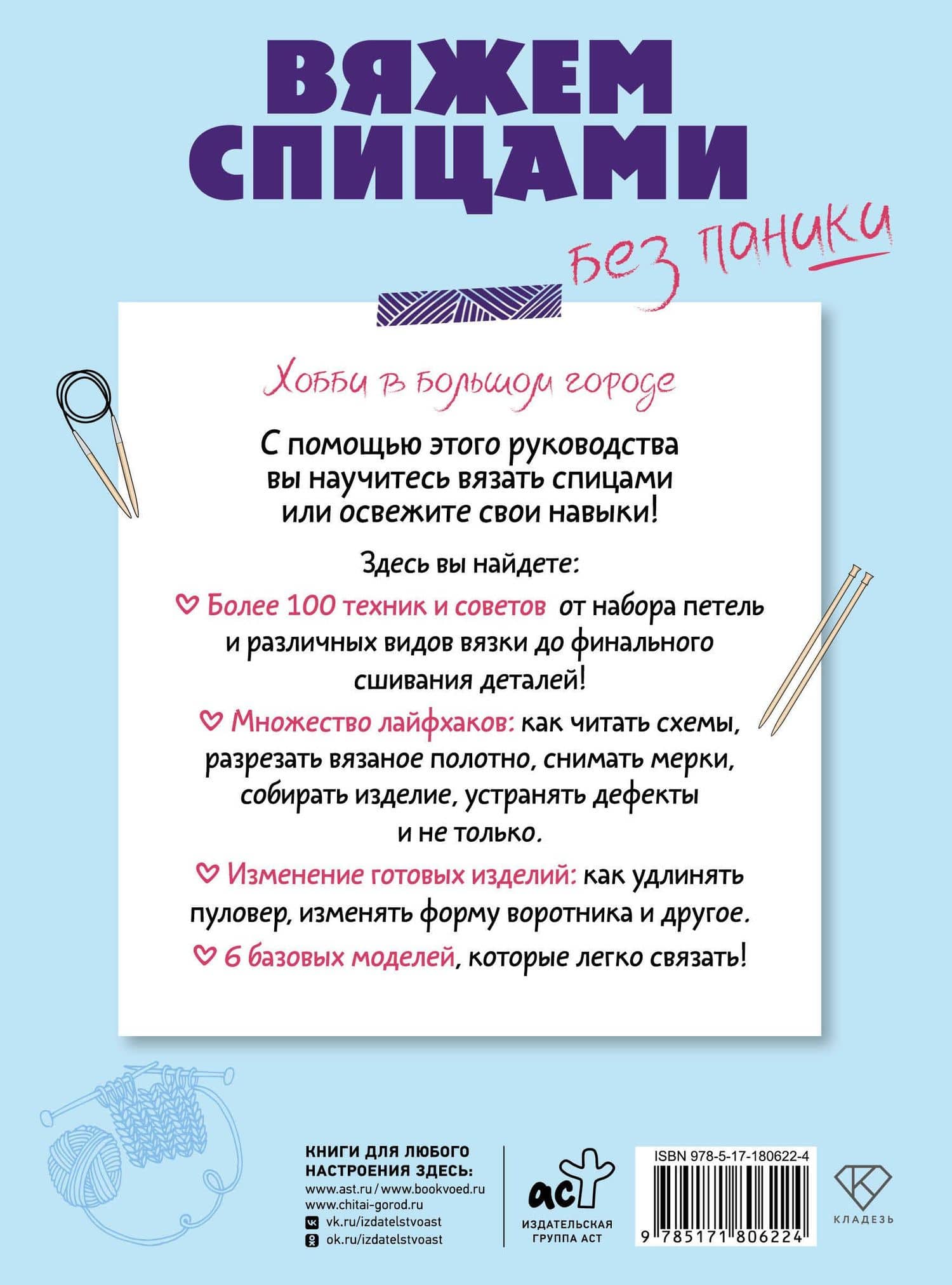 Вяжем спицами без паники. 100+ техник и 6 моделей (2)
