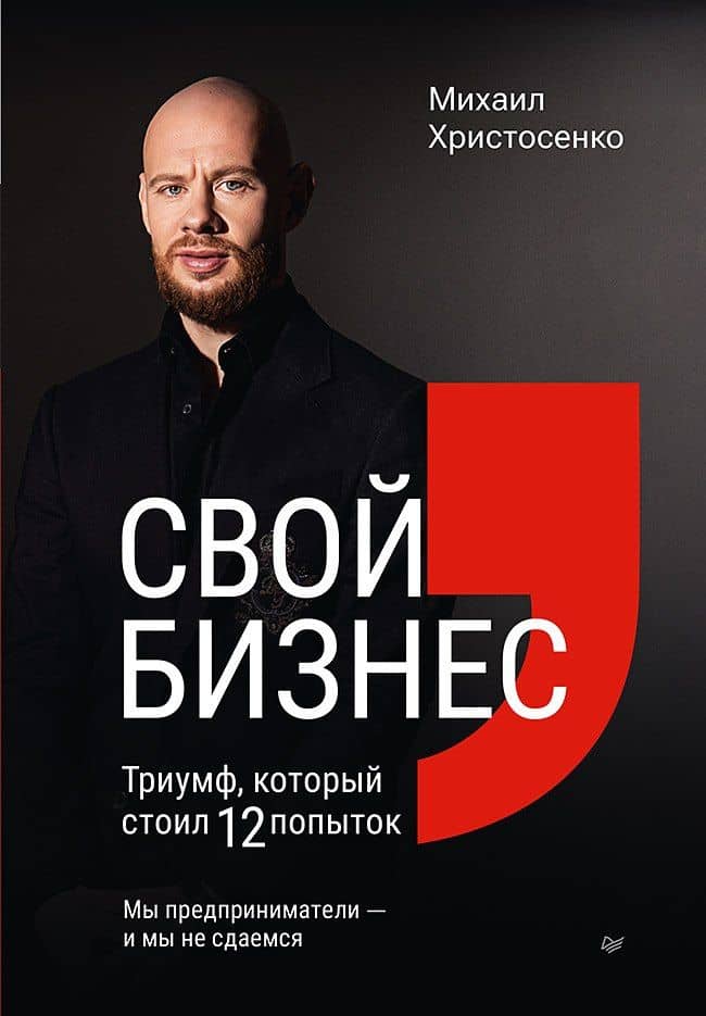 Свой бизнес. Триумф, который стоил 12 попыток — Михаил Сергеевич Христосенко