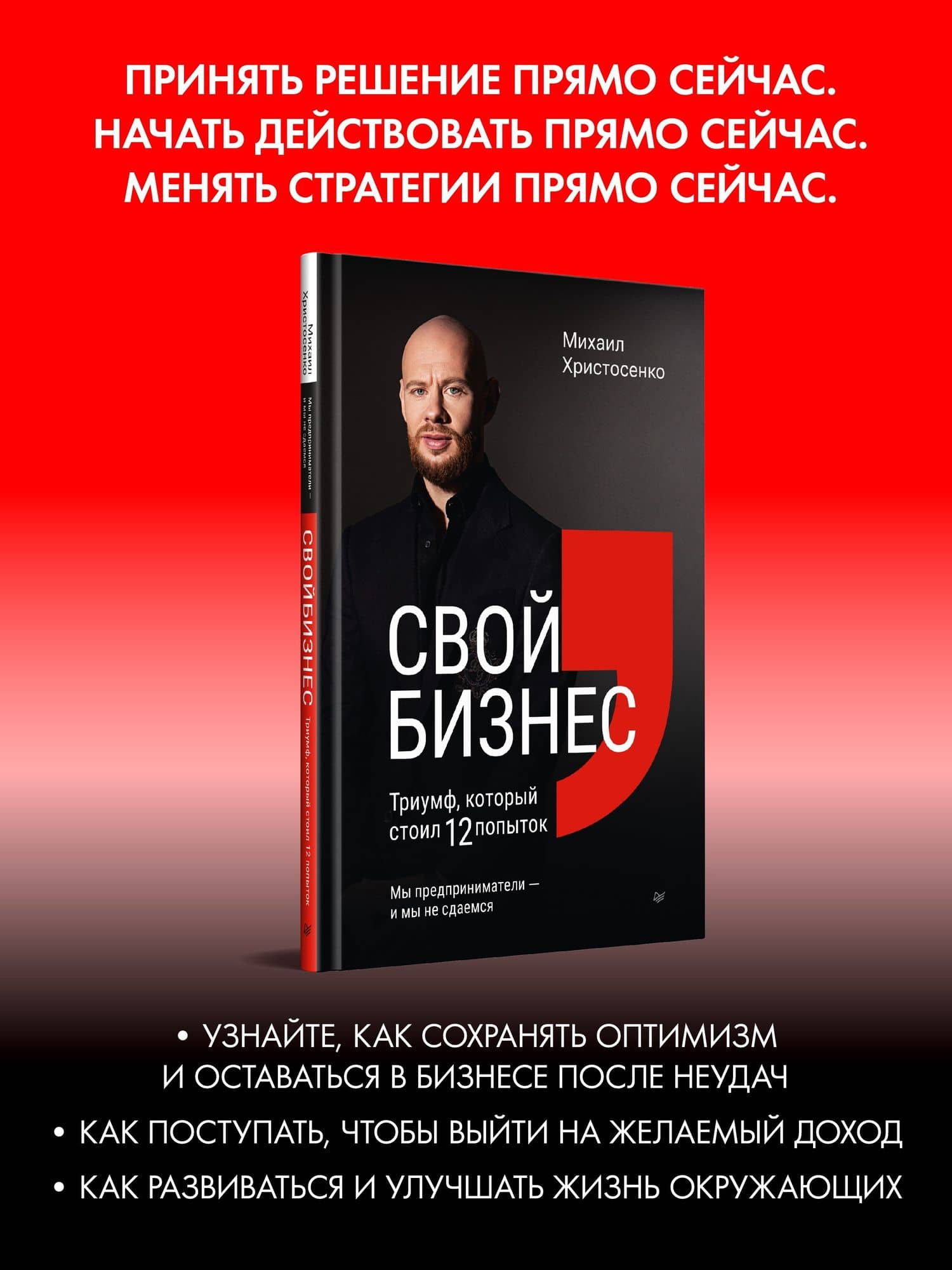 Свой бизнес. Триумф, который стоил 12 попыток — Михаил Сергеевич Христосенко (2)