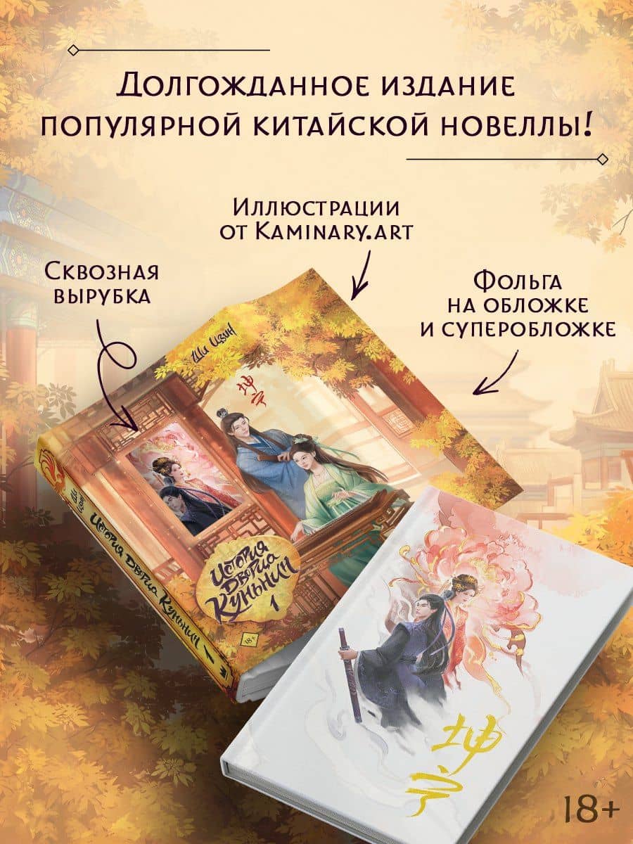 История дворца Куньнин. Книга 1 + 3D открытка с вырубкой — Ши Цзин (3)