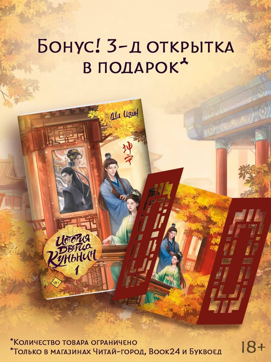 История дворца Куньнин. Книга 1 + 3D открытка с вырубкой — Ши Цзин