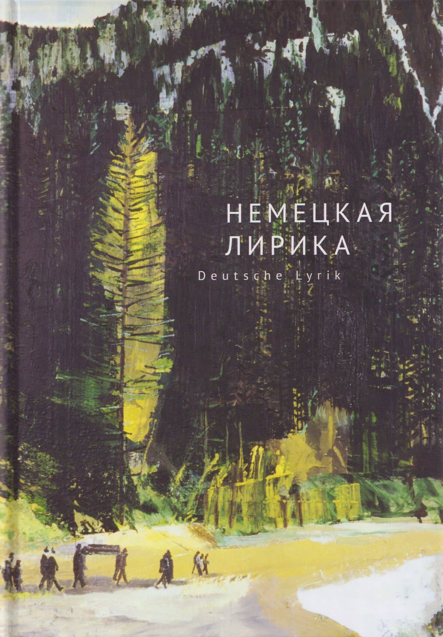 Немецкая лирика / Deutsche Lyrik. Антология XX века