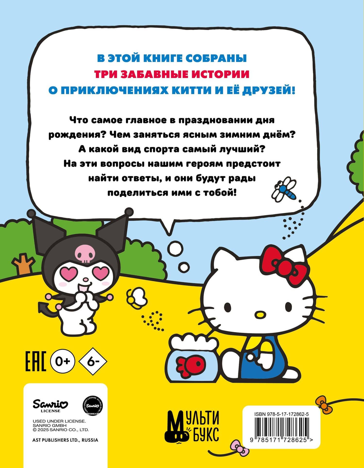 Приключения Hello Kitty и её друзей — Юлия Каштанова (2)