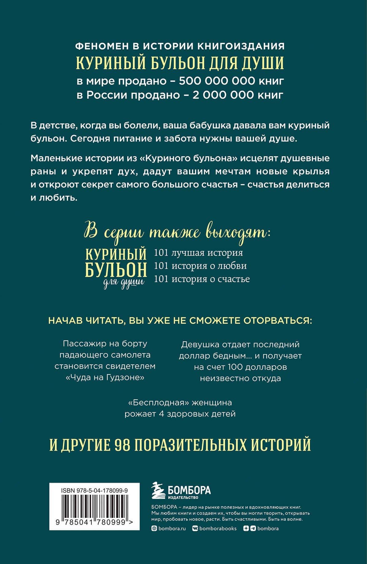Куриный бульон для души: 101 история о чудесах (новое оформление) — Марк Виктор Хансен (2)