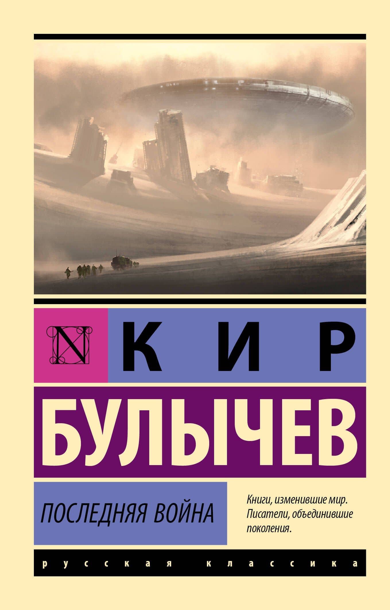Последняя война — Кир Булычев