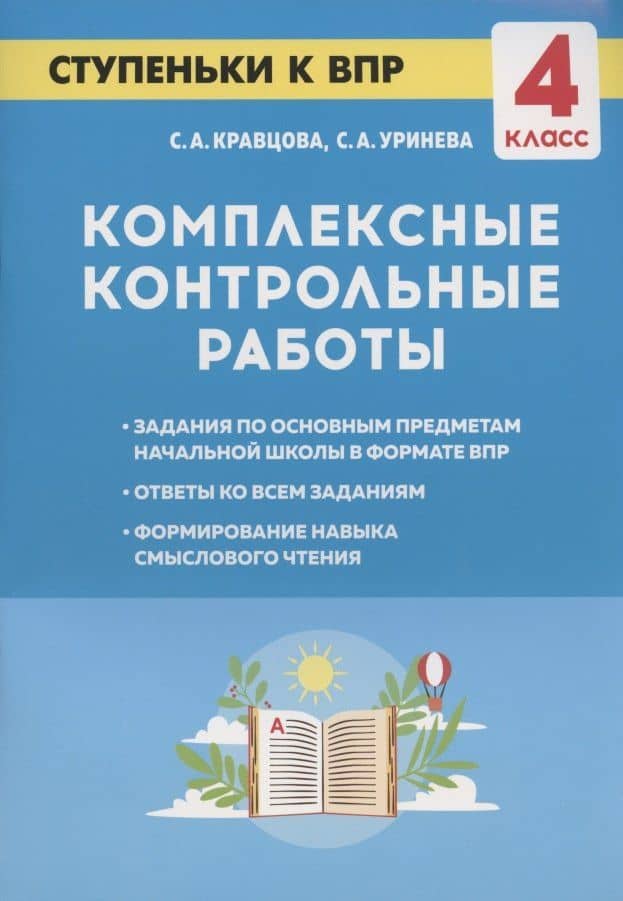 Комплексные контрольные работы. Ступеньки к ВПР. 4 класс. Учебное пособие — Светлана Александровна Уринева