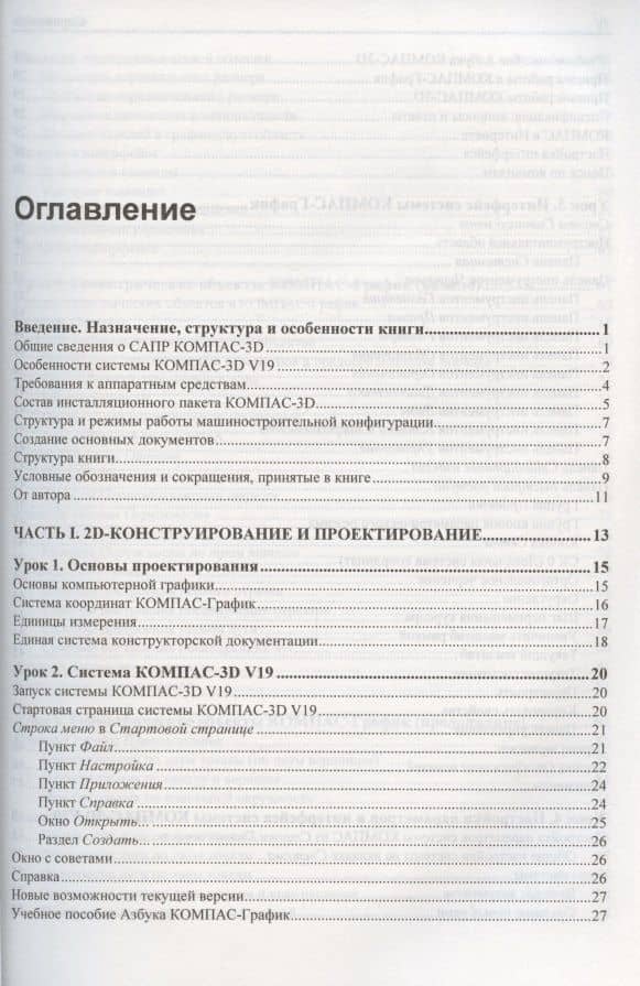 Самоучитель КОМПАС-3D V19 — Анатолий Александрович Герасимов (2)