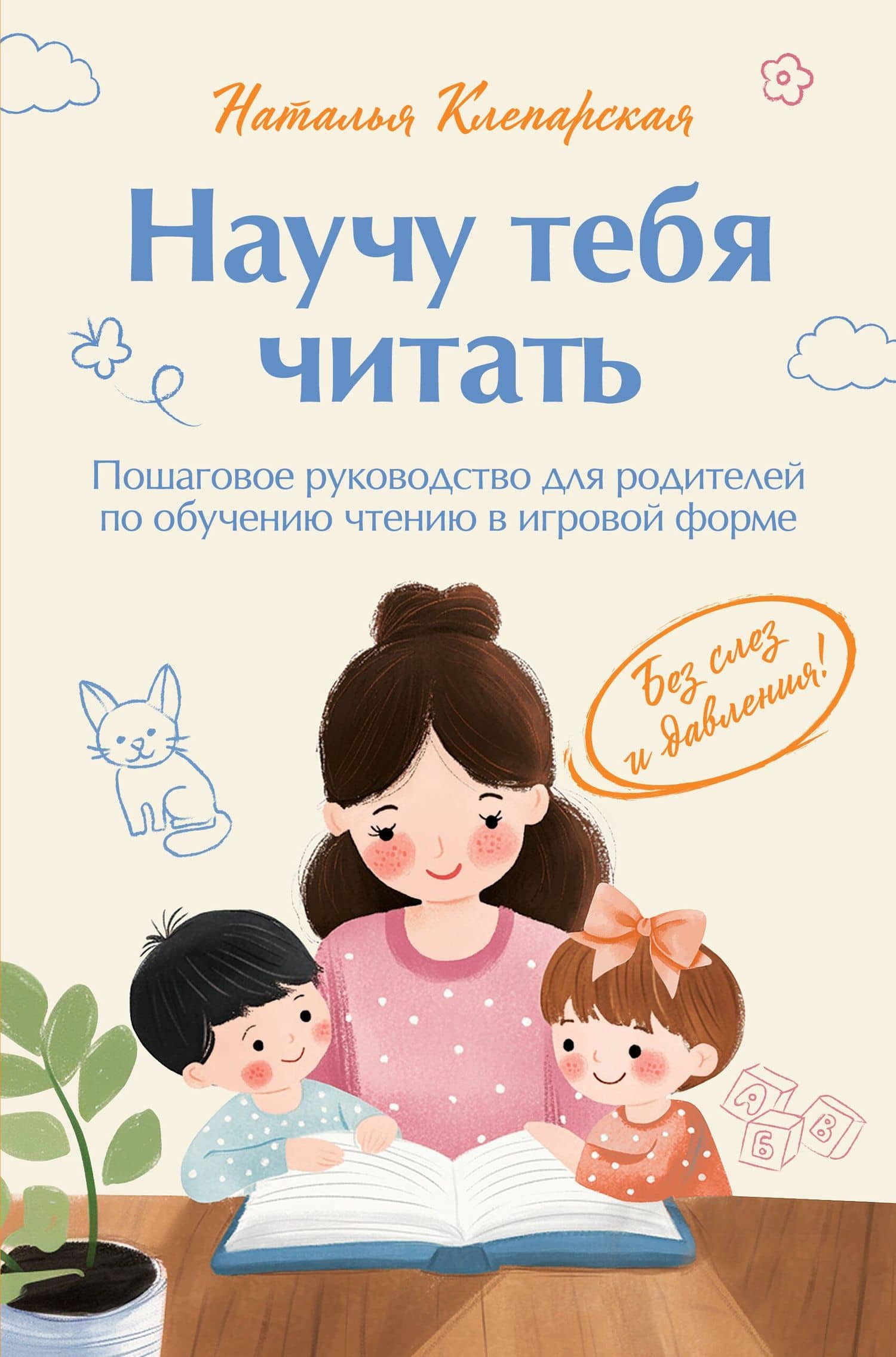 Научу тебя читать. Пошаговое руководство для родителей по обучению чтению в игровой форме — Наталья Александровна Клепарская