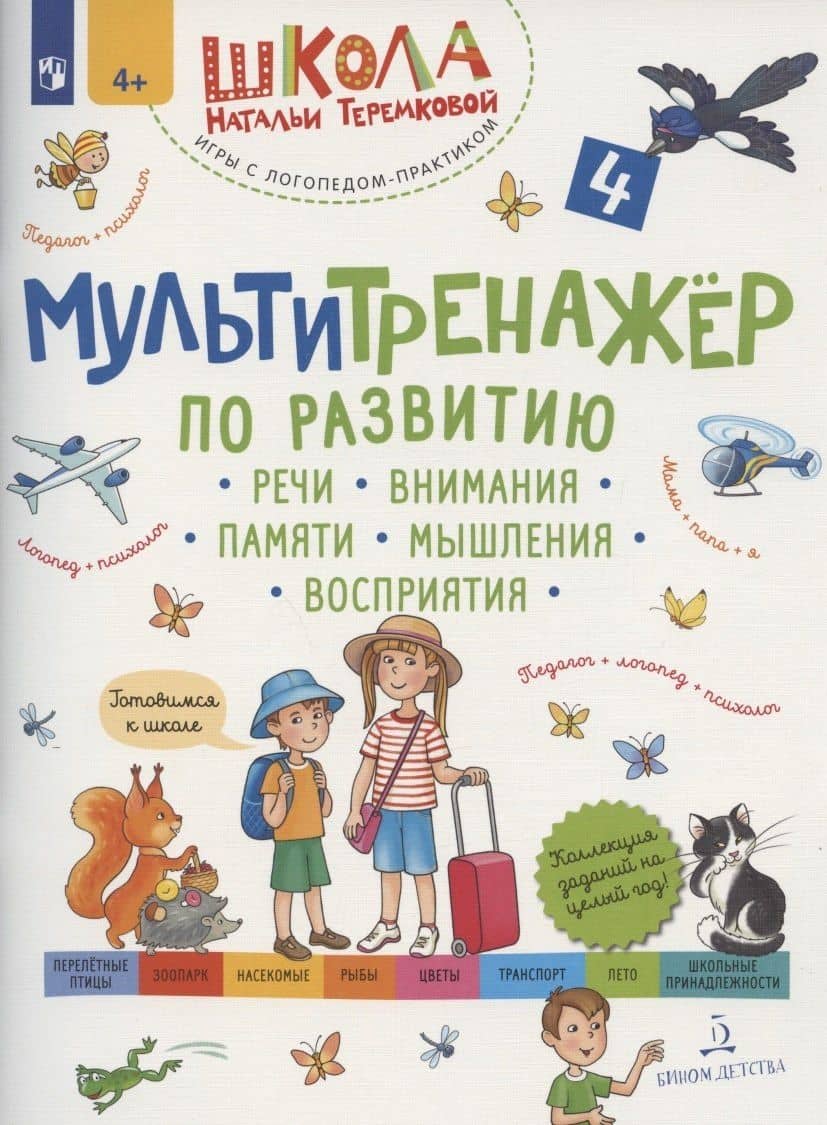 Мультитренажер по развитию речи, внимания, памяти, мышления, восприятия. Часть 4 — Наталья Эрнестовна Теремкова (2)