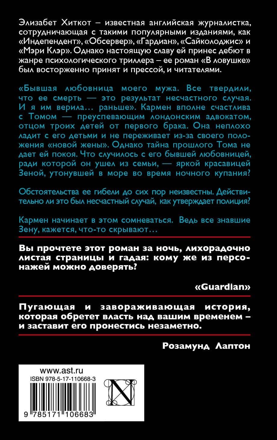 В ловушке — Элизабет Хиткот (2)
