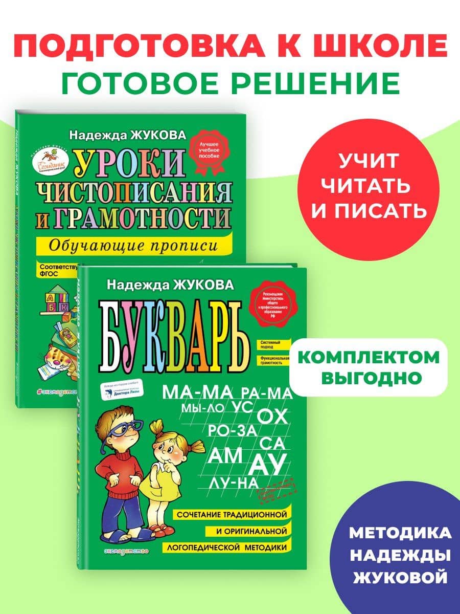 Комплект из 2 книг. Букварь + Уроки чистописания (прописи) — Надежда Сергеевна Жукова