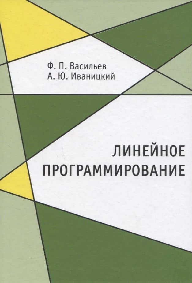 Линейное программирование — Федор Павлович Васильев