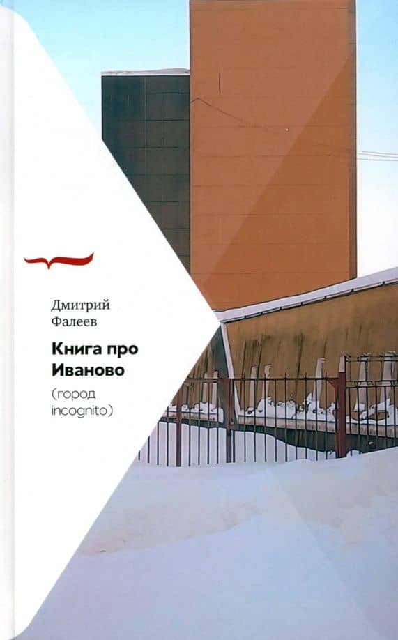 Книга про Иваново. Город incognito — Дмитрий Фалеев