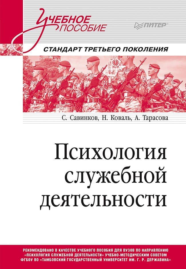 Психология служебной деятельности. Учебное пособие для вузов. Стандарт третьего поколения — Анастасия Тарасова
