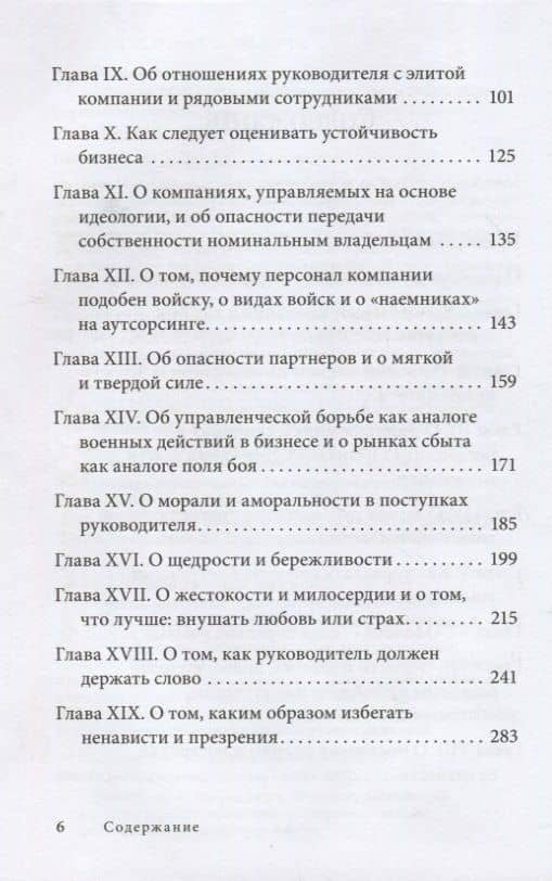 Управление по Макиавелли. Тонкости этики и технологии управления современной компанией — Владимир Константинович Тарасов (3)