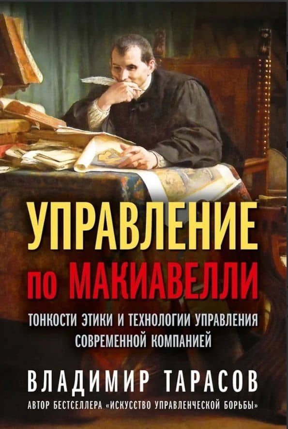 Управление по Макиавелли. Тонкости этики и технологии управления современной компанией — Владимир Константинович Тарасов